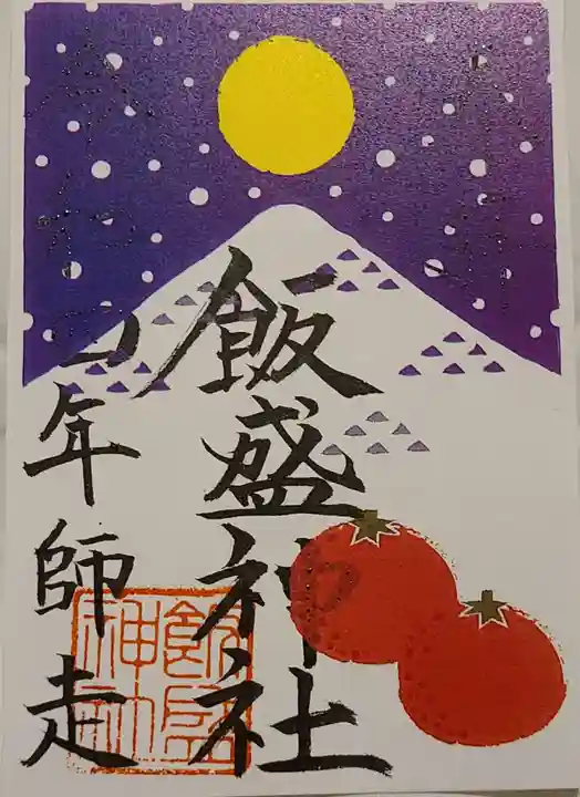 飯盛神社の御朱印