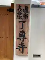 了専寺(愛知県)