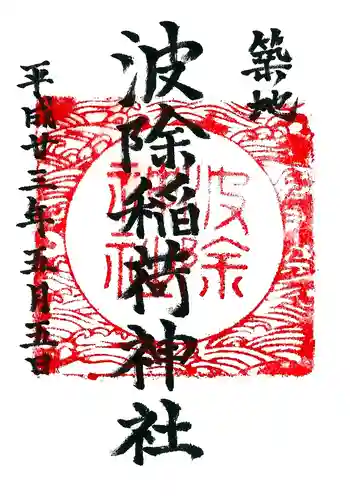 波除神社(波除稲荷神社)の御朱印