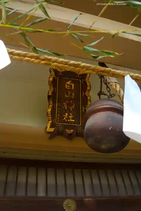 白山神社(神奈川県)