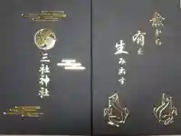 三社神社の御朱印帳