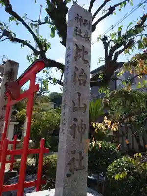 比治山神社(広島県)