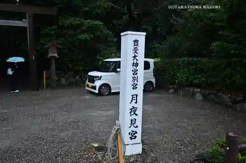 月夜見宮（豊受大神宮別宮）(三重県)