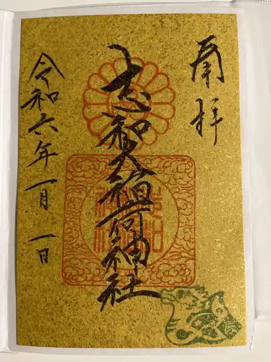 志和稲荷神社の御朱印
