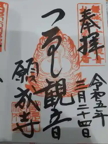 白水阿弥陀堂の御朱印