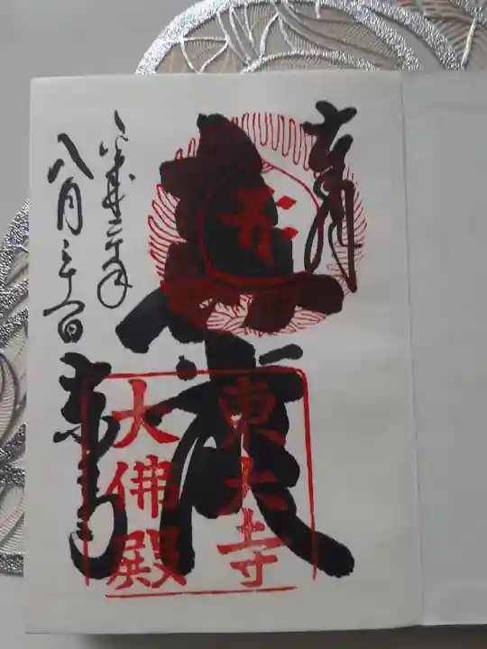 東大寺の御朱印