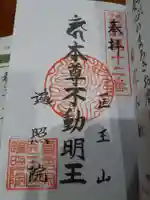 医王山 遍照院の御朱印