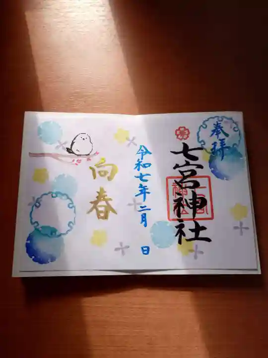 七宮神社(兵庫県)