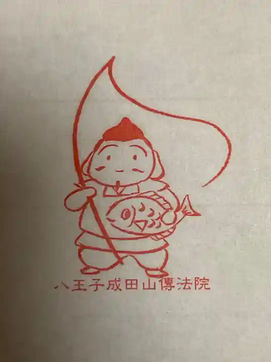 八王子成田山傳法院の授与品その他