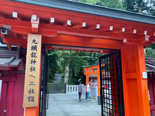 九頭龍神社本宮の山門・神門