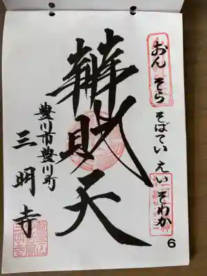 三明寺(愛知県)