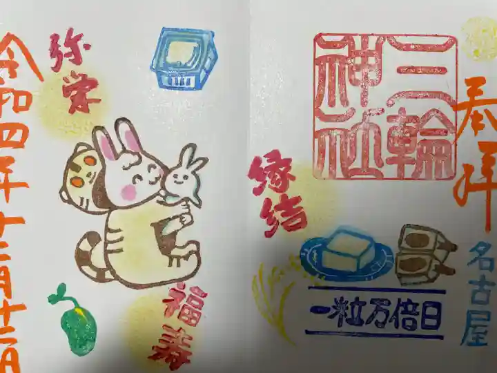 三輪神社の御朱印