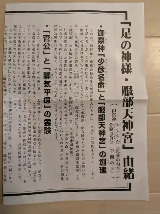 足の神様 服部天神宮の{uncategorized: "未分類", other: "その他", undefined: "問題あり", building: "その他建物", grave: "お墓", sacred_gate: "鳥居", guardian: "狛犬", statue: "像", buddha: "仏像", history: "歴史", nature: "自然", garden: "庭園", animal: "動物", pagoda: "塔", temizu: "手水舎", mountain_gate: "山門・神門", sanctuary: "本殿・本堂", subordinate: "末社・摂社", art: "芸術", scenery: "景色", jizo: "地蔵", ema: "絵馬", goshuin: "御朱印", omikuji: "おみくじ", items: "授与品その他", amulet: "お守り", goshuincho: "御朱印帳", eats: "食事", festival: "お祭り", votive_dance: "神楽", shichigosan: "七五三参", wedding: "結婚式", experience: "体験その他", initially: "初詣", around: "周辺", anti_infection: "感染症対策"}