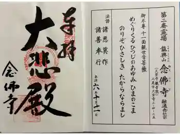 念佛寺の御朱印 2024年10月