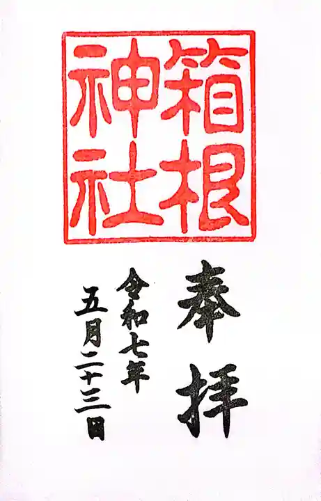 箱根神社(神奈川県)