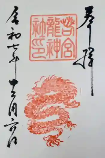 若宮龍神社の御朱印 2025年12月