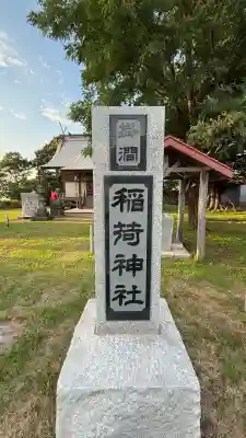 掛澗稲荷神社(北海道)