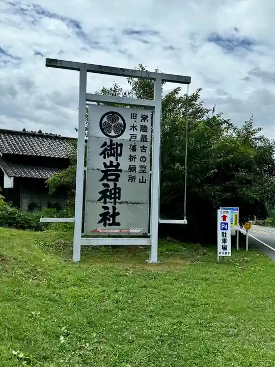 御岩神社(茨城県)