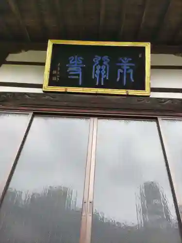 宗関寺の本殿・本堂