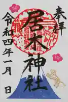 居木神社の御朱印