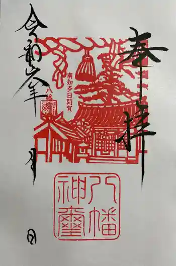 八幡社の御朱印 2024年06月