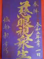 塩船観音寺の御朱印