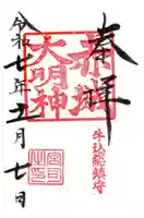 赤城神社の御朱印