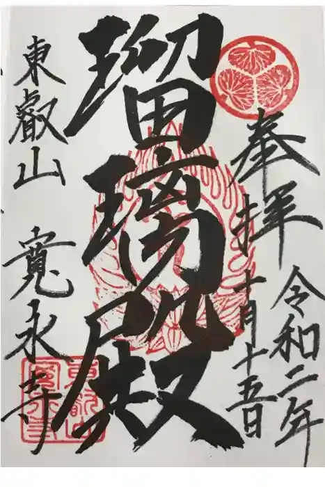 寛永寺(根本中堂)の御朱印