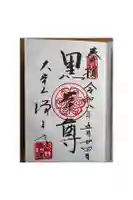 増上寺の御朱印