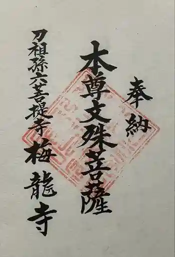 梅龍寺の御朱印 2023年03月
