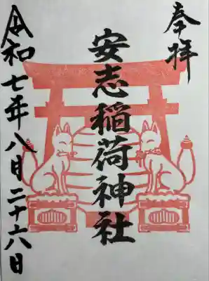 安志稲荷神社(兵庫県)