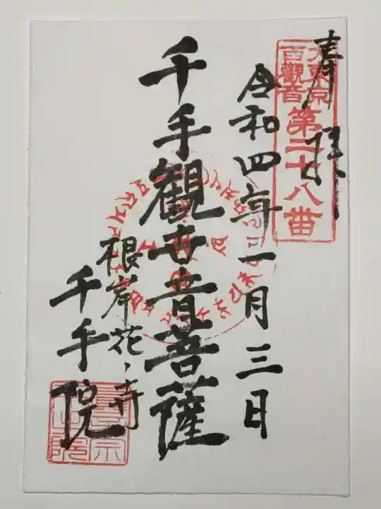 千手院の御朱印
