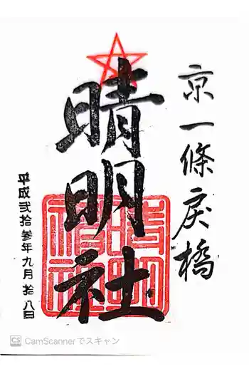 晴明神社の御朱印 2011年09月