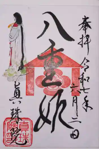 眞珠院の御朱印 2025年06月