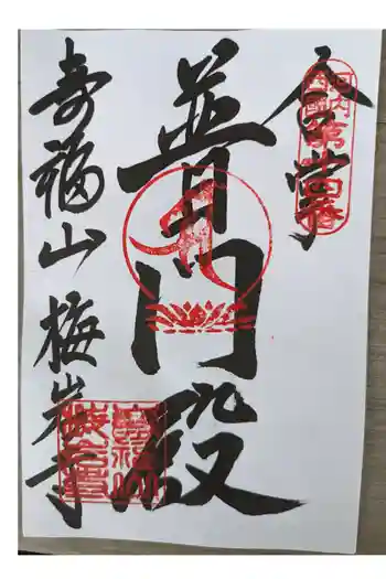 梅岩寺の御朱印 2024年04月