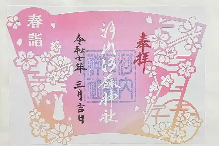 河内阿蘇神社の御朱印