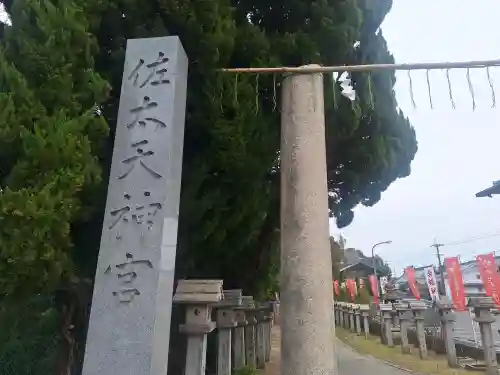 佐太神社(佐太天神宮)の{uncategorized: "未分類", other: "その他", undefined: "問題あり", building: "その他建物", grave: "お墓", sacred_gate: "鳥居", guardian: "狛犬", statue: "像", buddha: "仏像", history: "歴史", nature: "自然", garden: "庭園", animal: "動物", pagoda: "塔", temizu: "手水舎", mountain_gate: "山門・神門", sanctuary: "本殿・本堂", subordinate: "末社・摂社", art: "芸術", scenery: "景色", jizo: "地蔵", ema: "絵馬", goshuin: "御朱印", omikuji: "おみくじ", items: "授与品その他", amulet: "お守り", goshuincho: "御朱印帳", eats: "食事", festival: "お祭り", votive_dance: "神楽", shichigosan: "七五三参", wedding: "結婚式", experience: "体験その他", initially: "初詣", around: "周辺", anti_infection: "感染症対策"}