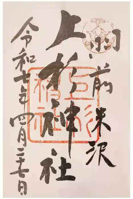 上杉神社の御朱印