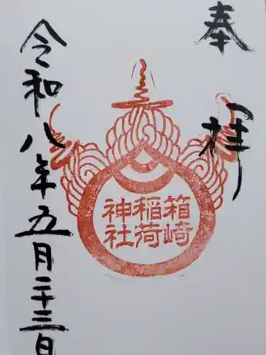 箱崎八幡神社の御朱印