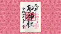 聖神社の御朱印