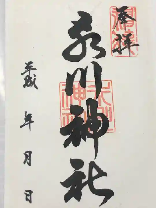 氷川神社(福井県)