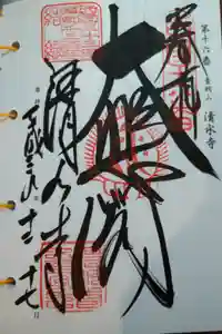 清水寺の御朱印
