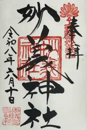 妙義神社の御朱印 2026年06月