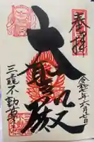 三毳不動尊の御朱印