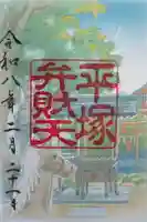 平塚弁財天社の御朱印