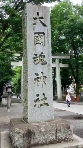 大國魂神社(東京都)
