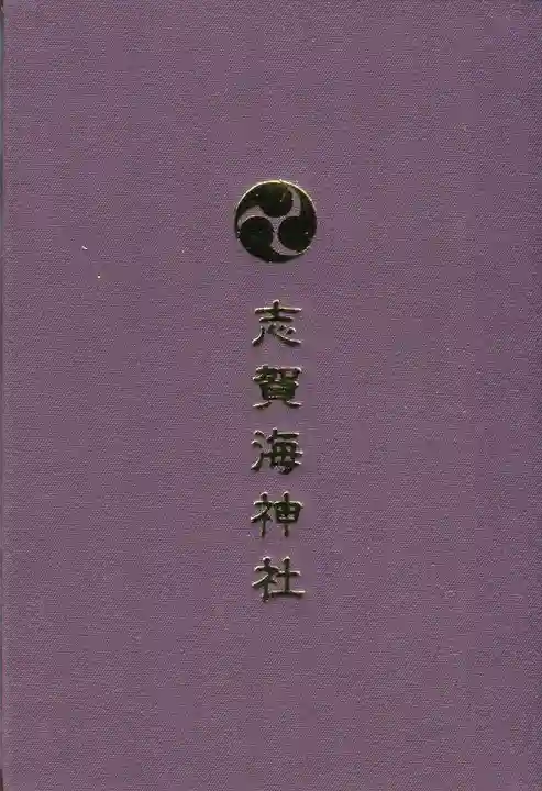 志賀海神社の御朱印帳