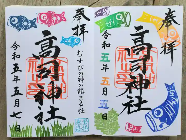 高司神社〜むすびの神の鎮まる社〜の御朱印