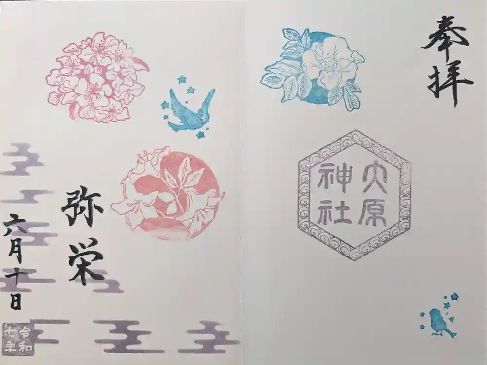 大宮・大原神社の御朱印