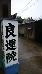 良運院の周辺